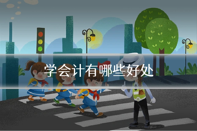 学会计有哪些好处