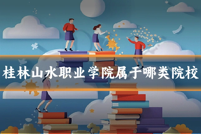 桂林山水职业学院属于哪类院校