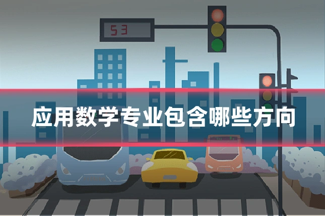 应用数学专业包含哪些方向