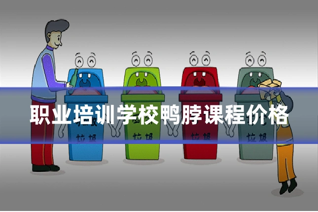 职业培训学校鸭脖课程价格