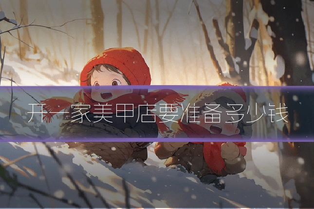 开一家美甲店要准备多少钱