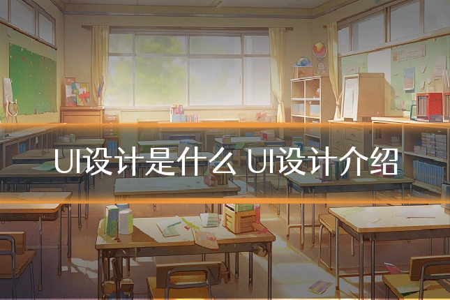 UI设计是什么 UI设计介绍