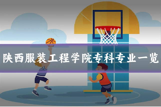 陕西服装工程学院专科专业一览