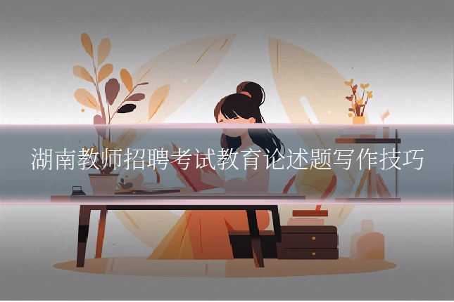 湖南教师招聘考试教育论述题写作技巧