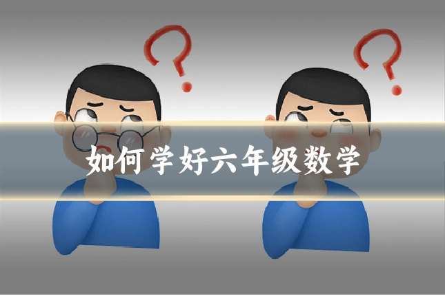 如何学好六年级数学