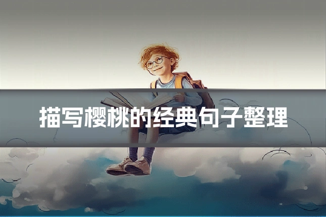 描写樱桃的经典句子整理