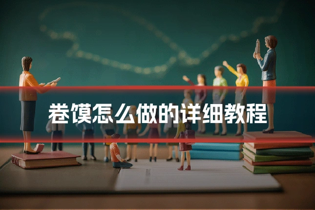 卷馍怎么做的详细教程