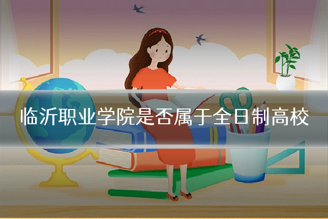 临沂职业学院是否属于全日制高校