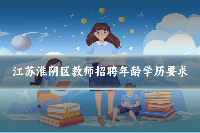 江苏淮阴区教师招聘年龄学历要求