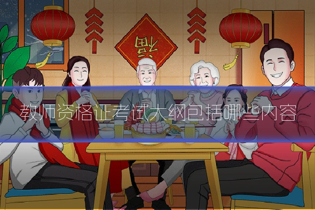 教师资格证考试大纲包括哪些内容