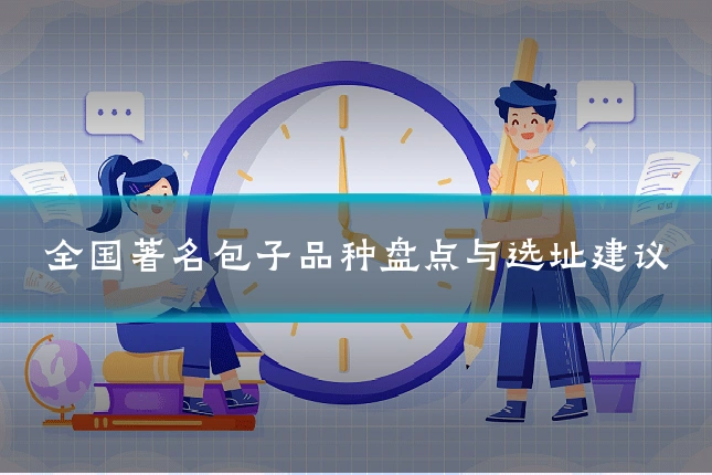 全国著名包子品种盘点与选址建议
