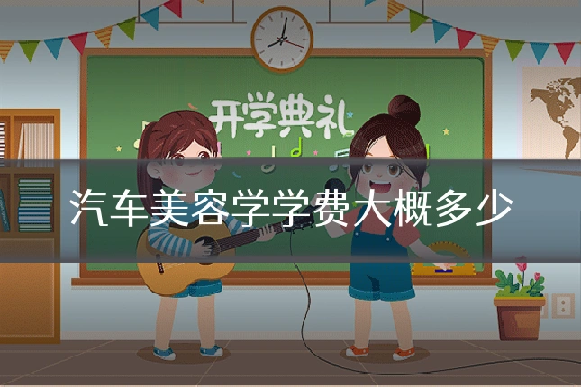 汽车美容学学费大概多少
