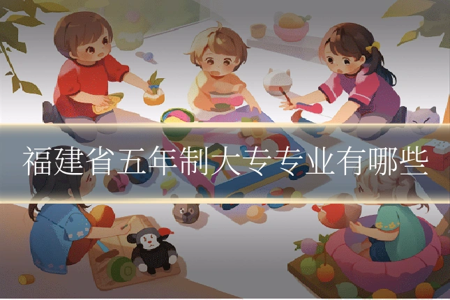 福建省五年制大专专业有哪些