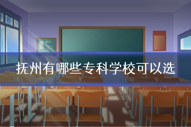 抚州有哪些专科学校可以选