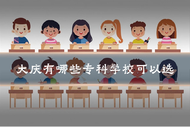 大庆有哪些专科学校可以选