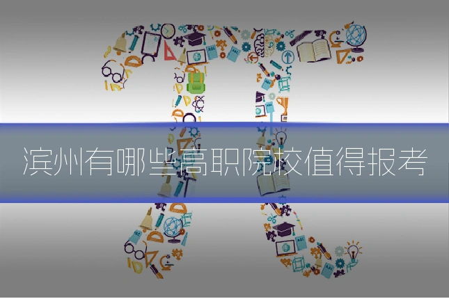 滨州有哪些高职院校值得报考