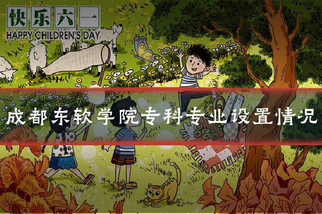 成都东软学院专科专业设置情况