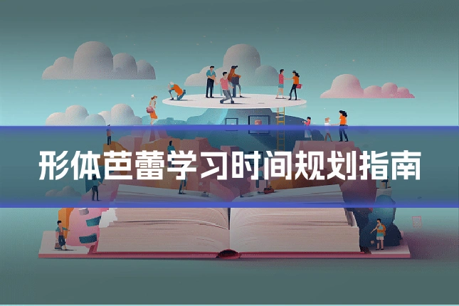 形体芭蕾学习时间规划指南