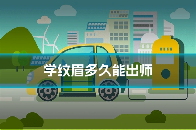 学纹眉多久能出师
