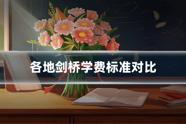 各地剑桥学费标准对比