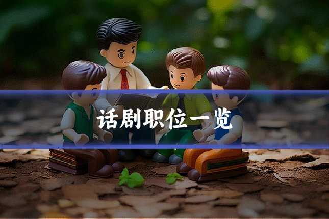 话剧职位一览