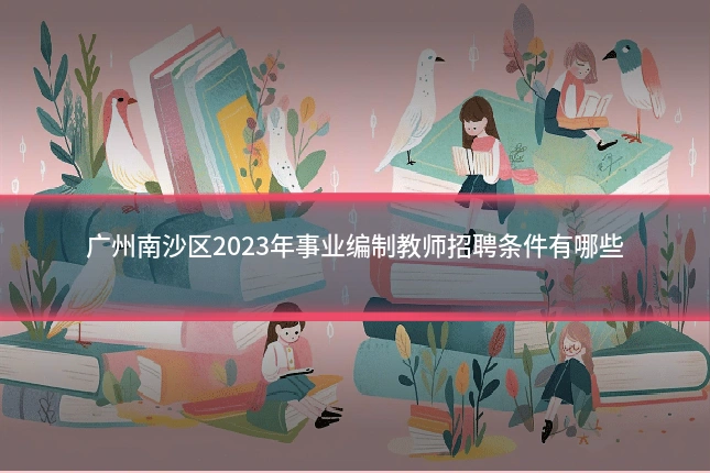 广州南沙区2023年事业编制教师招聘条件有哪些