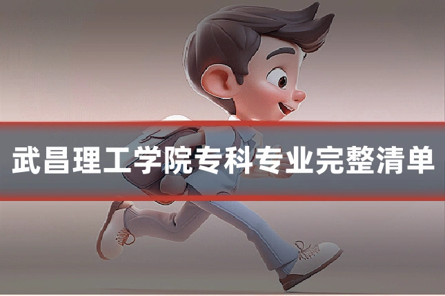 武昌理工学院专科专业完整清单