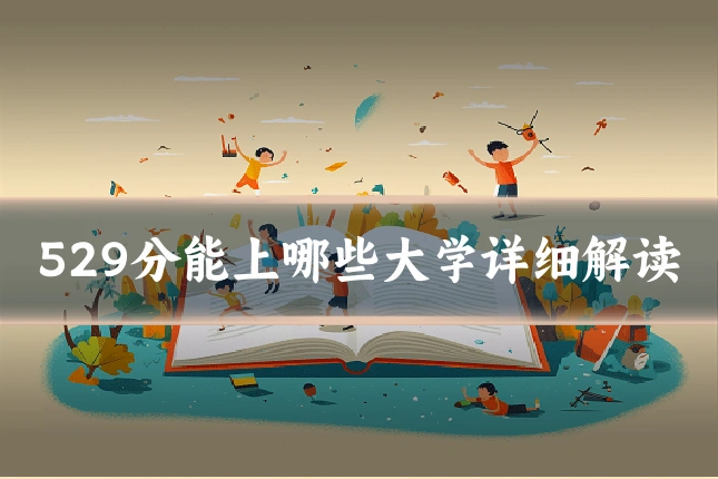 529分能上哪些大学详细解读