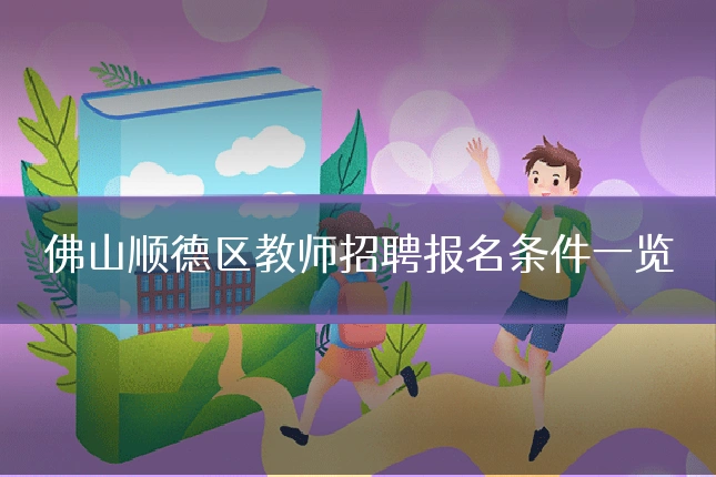 佛山顺德区教师招聘报名条件一览