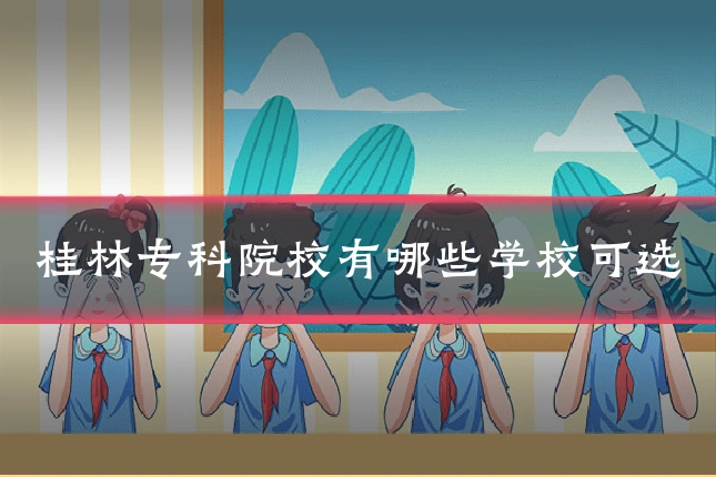桂林专科院校有哪些学校可选