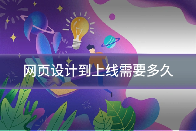 网页设计到上线需要多久