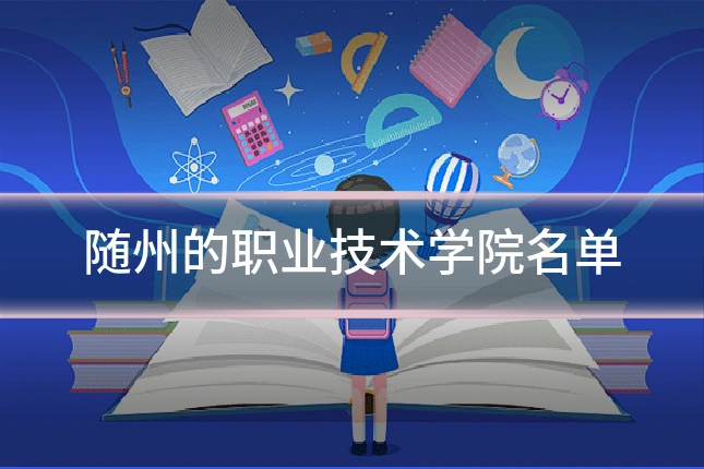 随州的职业技术学院名单
