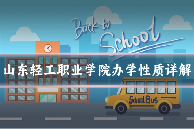 山东轻工职业学院办学性质详解