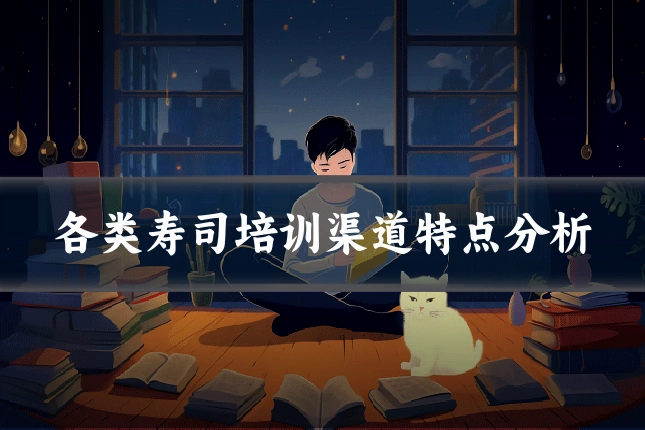 各类寿司培训渠道特点分析