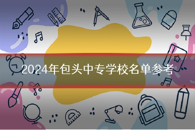 2024年包头中专学校名单参考