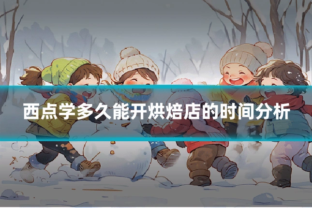 西点学多久能开烘焙店的时间分析