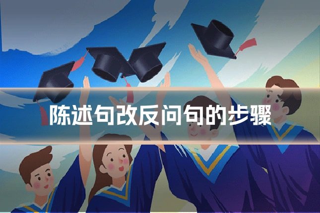 陈述句改反问句的步骤