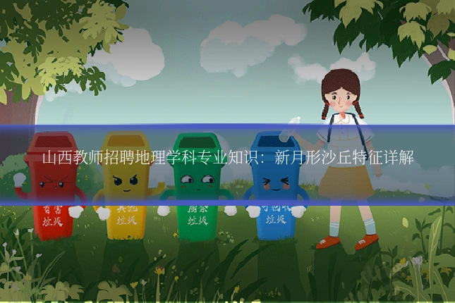 山西教师招聘地理学科专业知识:新月形沙丘特征详解