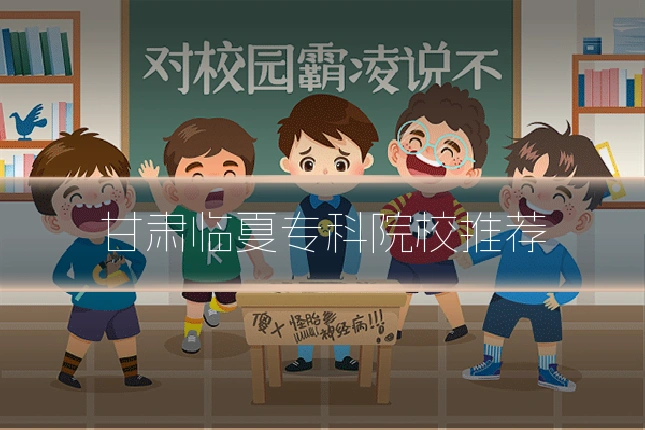 甘肃临夏专科院校推荐