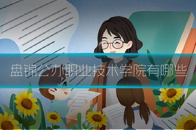 盘锦公办职业技术学院有哪些