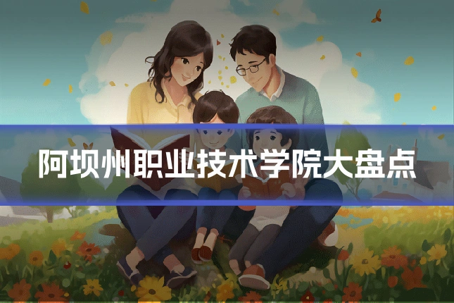 阿坝州职业技术学院大盘点