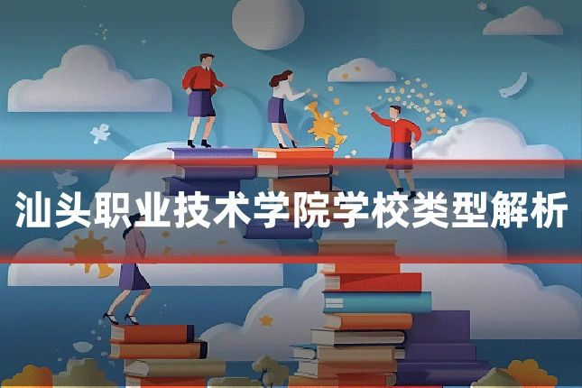 汕头职业技术学院学校类型解析