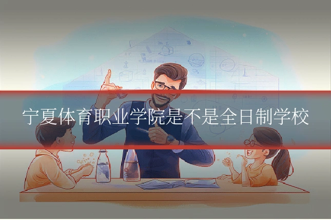 宁夏体育职业学院是不是全日制学校