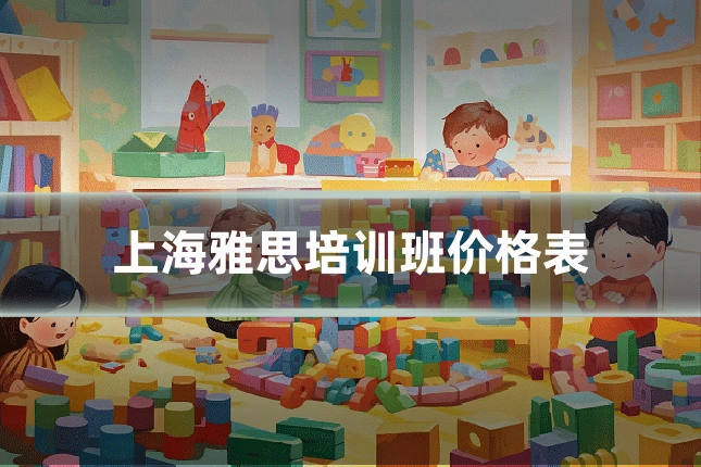 上海雅思培训班价格表