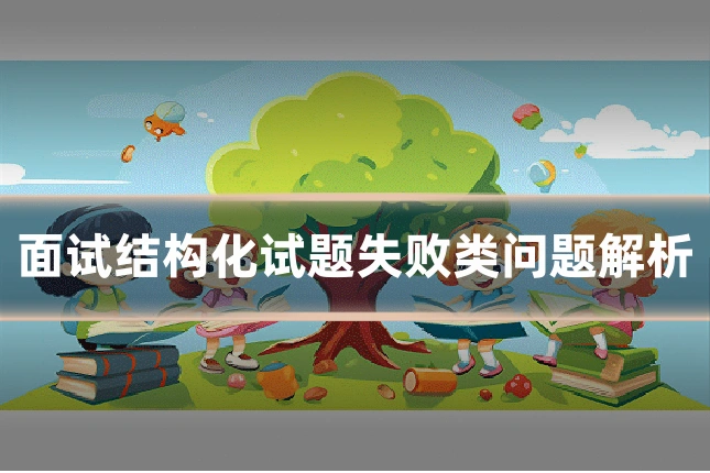 面试结构化试题失败类问题解析