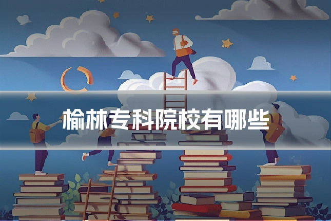 榆林专科院校有哪些