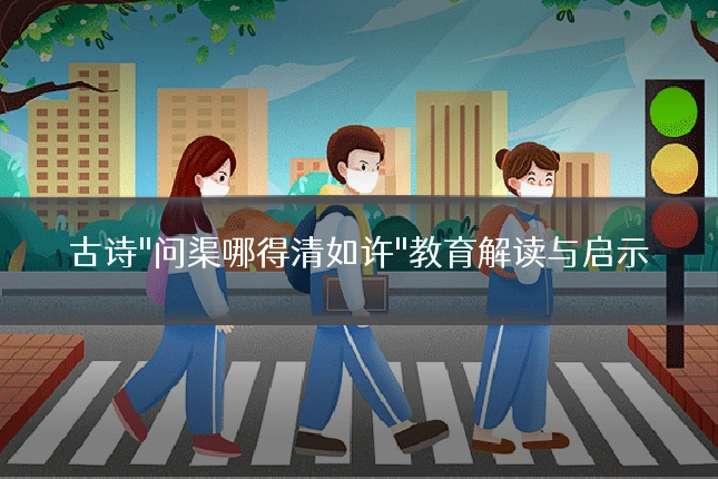 古诗"问渠哪得清如许"教育解读与启示