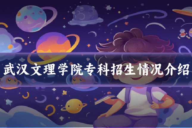 武汉文理学院专科招生情况介绍