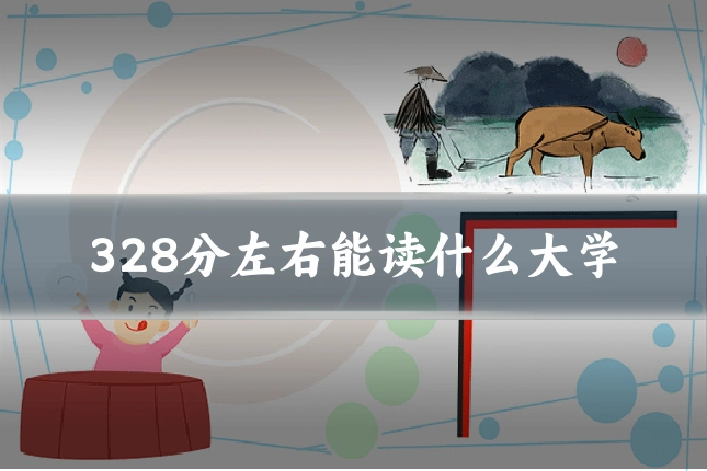 328分左右能读什么大学
