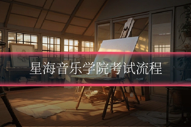 星海音乐学院考试流程